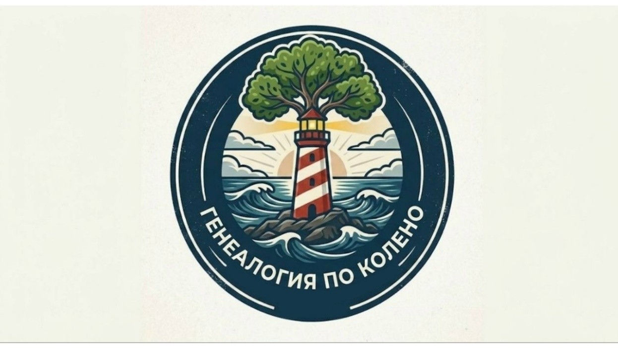 Логотип «Генеалогия по колено»